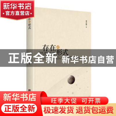 正版 存在的形式 李万华著 中央编译出版社 9787511732330 书籍
