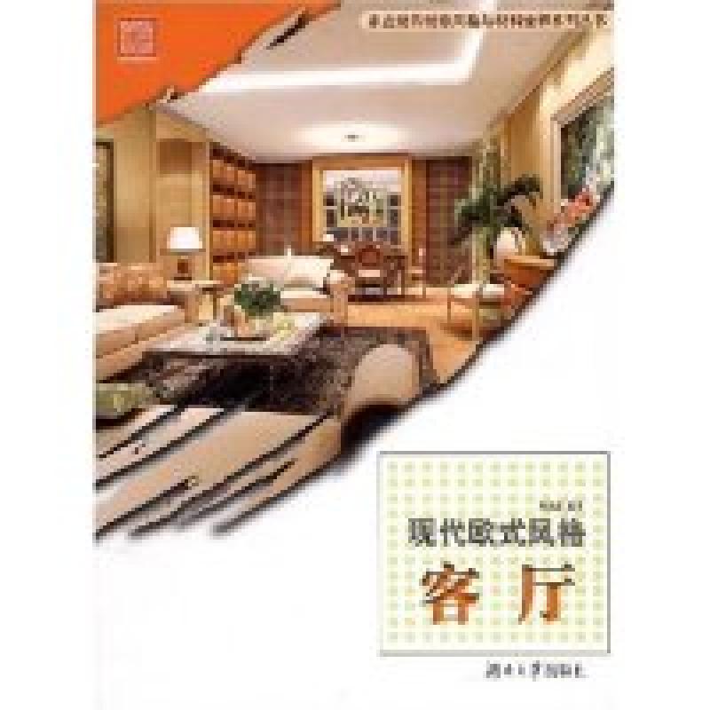 正版新书]现代欧式风格--客厅/家庭装饰装修风格与材料诠释系列