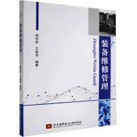 正版新书]装备维修管理郑东良,王坚浩 著9787512428690