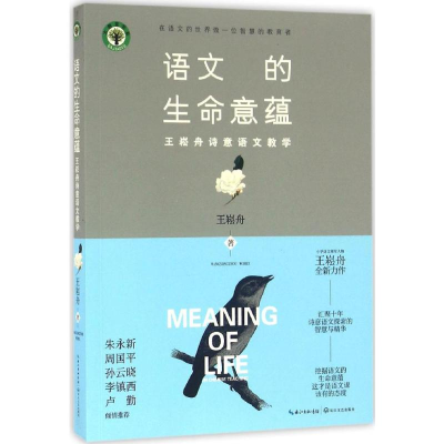 [M]语文的生命意蕴:王崧舟诗意语文教学-9787535490971