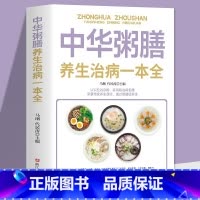 [正版]28元任选4本中华粥膳养生药膳汤膳粥膳家庭健康保健养生生活食疗食谱辽法饮粥膳补养大全四季养生食补食疗中华中医百病