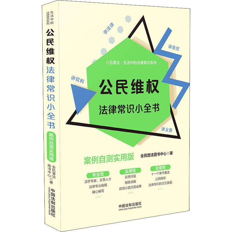 正版新书]公民维权法律常识小全书 案例自测实用版全民普法图书