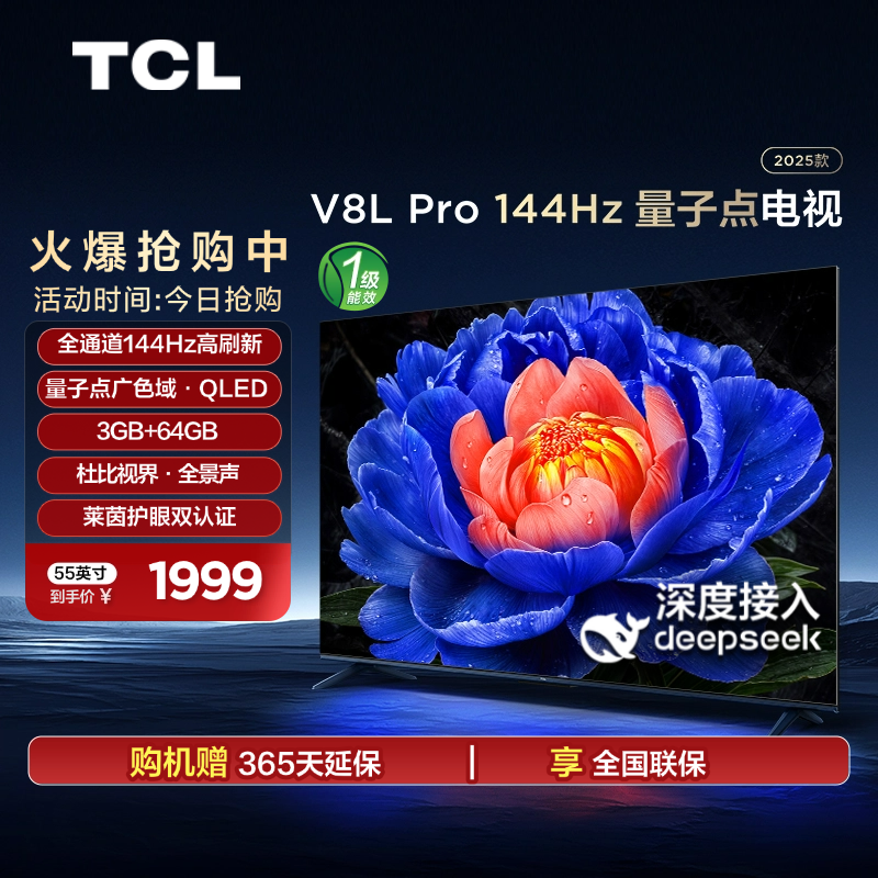 TCL电视 55V8L Pro 55英寸144Hz高刷高色域 3+64GB大内存平板电视