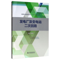 正版新书]发电厂及变电站二次回路/黄栋/高等职业教育电气类十三