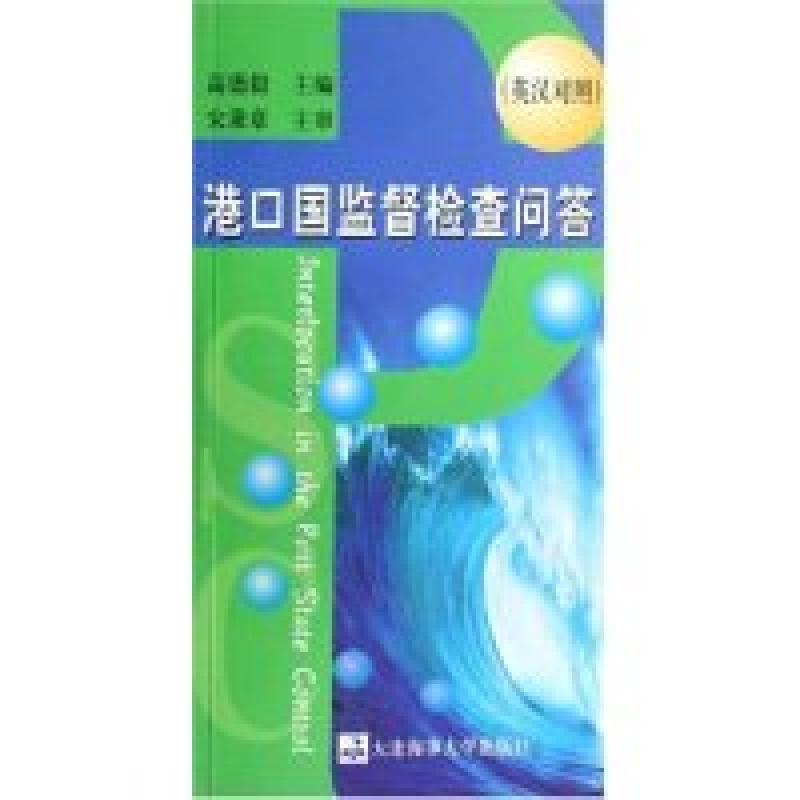 正版新书]港口国监督检查问答(附光盘英汉对照)高德毅9787563215