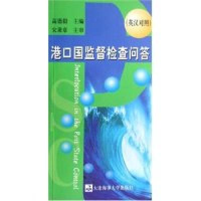 正版新书]港口国监督检查问答(附光盘英汉对照)高德毅9787563215