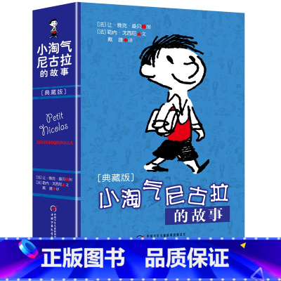 [正版]小淘气尼古拉的故事典藏版淘气包一二三四五六年级小学生课外阅读读物7-12-15岁儿童文学幼儿少儿幽默故事书籍