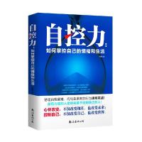 正版新书]自控力:如何掌控自己的情绪和生活毕勇9787544273039