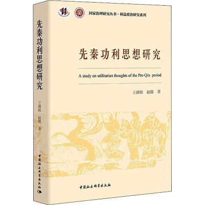 醉染图书先秦功利思想研究9787520389082