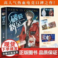 破晓将至 新锐作者路嘻法高人气口碑电竞人气之作 原名电子竞技存在一见钟情吗 都市竞技小说 原耽小说实体书 爻森邵涵