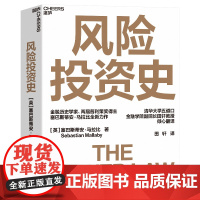 2023豆瓣年度书单]风险投资史 塞巴斯蒂安•马拉比著 风险投资金融创业天使投资 金融时报麦肯锡年度商业图书入围作品金融