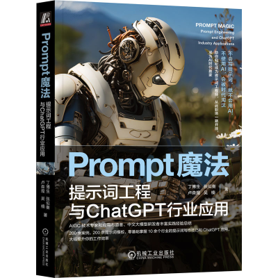 正版新书]PROMPT魔法:提示词工程与CHATGPT行业应用丁博生 张似