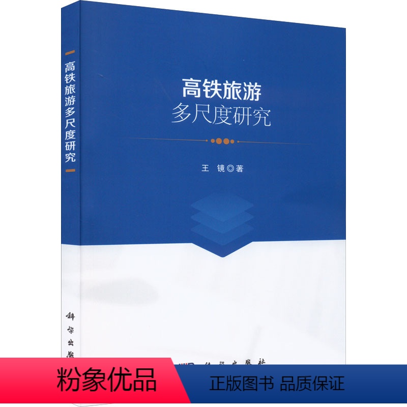 [正版]高铁旅游多尺度研究 王镜 著 高等成人教育大中专 书店图书籍 科学出版社