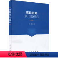 [正版]高铁旅游多尺度研究 王镜 著 高等成人教育大中专 书店图书籍 科学出版社