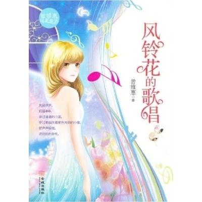 正版新书]风铃花的歌唱曾维惠著9787515501581