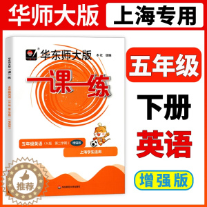 [醉染正版]2023华东师大版一课一练五年级下英语N版增强版5年级下册第二学期华师大一课一练上海小学牛津版配套辅导练习小