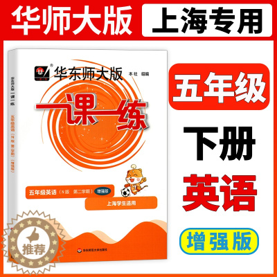 [醉染正版]2023华东师大版一课一练五年级下英语N版增强版5年级下册第二学期华师大一课一练上海小学牛津版配套辅导练习小
