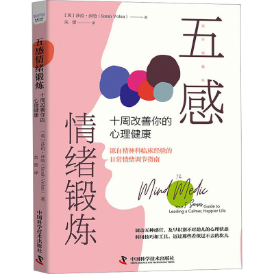 醉染图书五感情绪锻炼 十周改善你的心理健康9787504698612