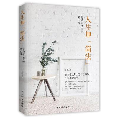 正版新书]人生加“简法” : 复杂生活中的简单课舒雨97875113782