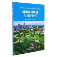 音像城市园林规划与设计研究王春红、胥静、张运德编
