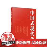 [央视网]中国式现代化 沈传亮主编 人民出版社