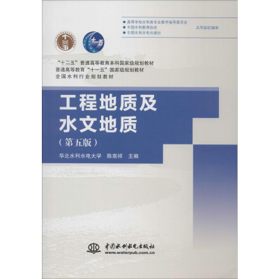 醉染图书工程地质及水文地质(第5版)9787517043669