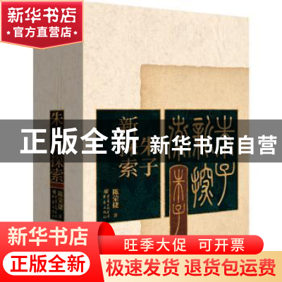 正版 朱子新探索(精) 陈荣捷 著; 重庆出版社 9787229161446 书籍