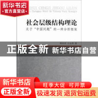正版 社会层级结构理论:关于“中国问题”的一种分析框架 韩庆祥,