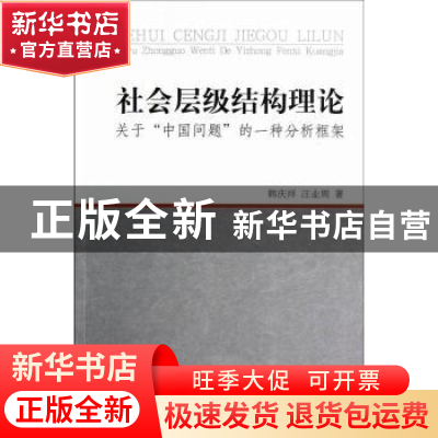 正版 社会层级结构理论:关于“中国问题”的一种分析框架 韩庆祥,