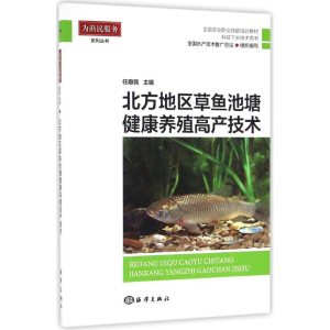 [M]北方地区草鱼池塘健康养殖高产技术-9787502795511