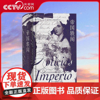 [央视网]帝国轶闻 荟萃至今所有的文学表现技巧及形式并综其大成 四川人民出版社 9787220112317 HL