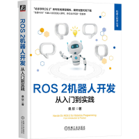 正版新书]ROS 2机器人开发 从入门到实践桑欣 著9787111758068