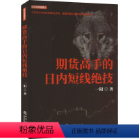 [正版]期货高手的日内短线绝技 一阳 着 金融经管、励志 书店图书籍 地震出版社