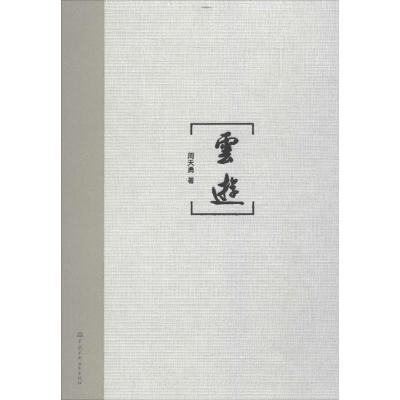 正版新书]云游周天勇9787517036296