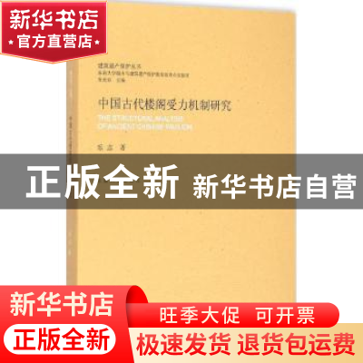 正版 中国古代楼阁受力机制研究 乐志著 东南大学出版社 97875641