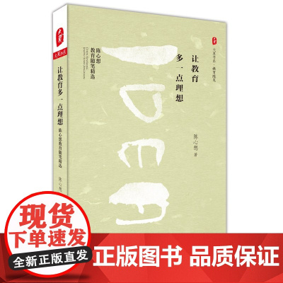 让教育多一点理想:陈心想教育随笔精选 大夏书系