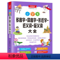 多音字同义词形近字近义词反义词 小学通用 [正版]小学生多音字同音字形近字近义词反义词大全小学语文字词专项训练题练习册通