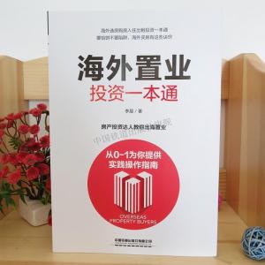 正版新书]海外置业投资一本通李晨9787113254926