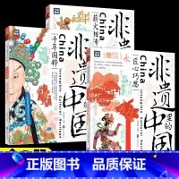 [全3册]非遗里的中国 [正版]非遗里的中国传统文化全3册 少儿科普了解非物质文化遗产 6-12岁青少年课外书少儿科普书
