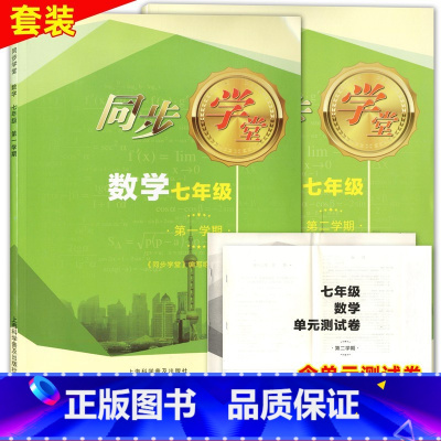 [正版]上海同步学堂 数学 七年级上下册/7年级第一学期第二学期 含单元测试卷 上海科学普及出版社
