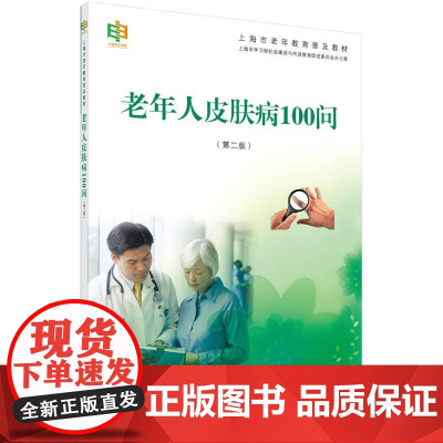 [按需印刷] 老年人皮肤病100问(第二版)