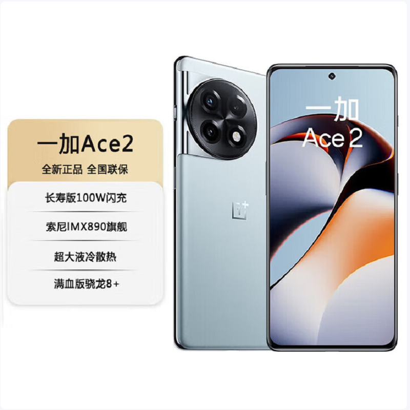 一加 Ace2 冰海蓝 16GB+512GB 第一代骁龙®8+ 100W闪充 全网5G手机 第一代骁龙®8+移动平台 |灵犀触控 索尼IMX890