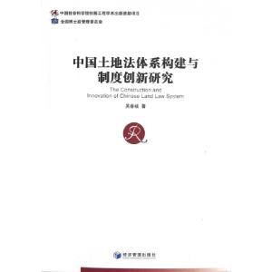 正版新书]中国土地法体系构建与制度创新研究吴春岐978750962021