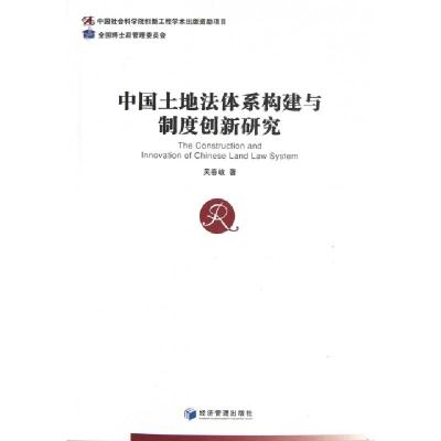 正版新书]中国土地法体系构建与制度创新研究吴春岐978750962021