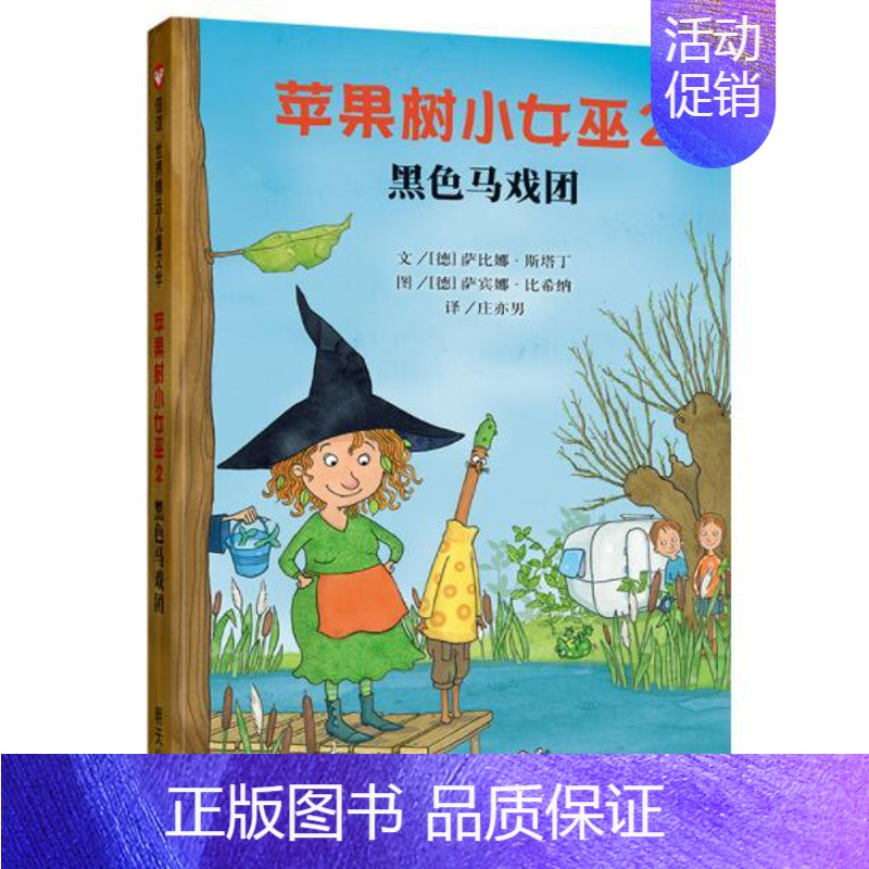 苹果树小女巫2:黑色马戏团 [正版] 苹果树小女巫2:黑色马戏团 绘本精装硬壳萨比娜·斯塔丁著信谊世界精选经典儿童文