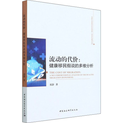 正版新书]流动的代价:健康移民假说的多维分析祁静9787520390774