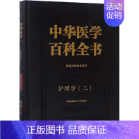 [正版]护理学(三)/中华医学百科全书 刘华平 著 护理专业知识用书 基础护理学三基护士医学类书籍 中国协和医科大学出版