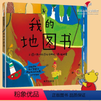 [正版] 硬皮精装我的地图书 儿童绘本 信谊绘本硬壳低幼儿园亲子情商启蒙童话小婴孩绘本故事图画书籍0-2-3-5-6岁