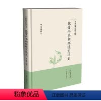 [正版] 中国环境变迁史丛书:魏晋南北朝环境变迁史 9787534887611 中州古籍出版社 李文涛
