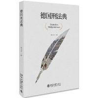 音像德国刑法典(精)译者:徐久生